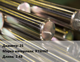 Круг нихромовый 25 Марка: Х15Н60 L=2.48, т цена от 3804975 Р / т, где купить, условия доставки в Минске и Минской области